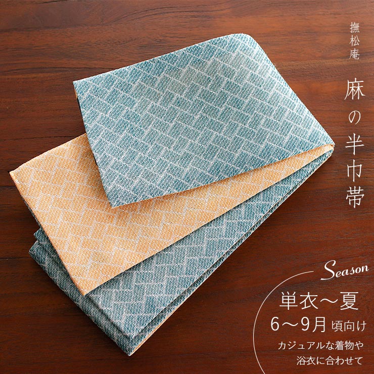 麻100% 撫松庵 半幅帯 細帯 麻網代 日本製 麻帯 ターコイズ オレンジ