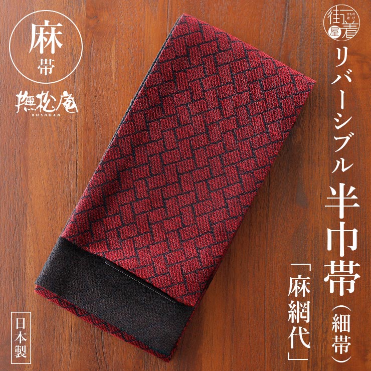 麻100% 撫松庵 半幅帯 細帯 麻網代 日本製 麻帯 黄緑 紺色 ネイビー
