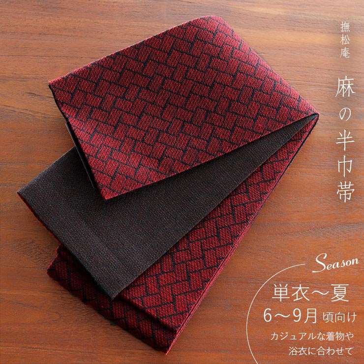撫松庵 半幅帯 ※美品 麻100% 撫松庵 半幅帯 細帯 麻網代 日本製 麻帯 レッド ブラック 赤