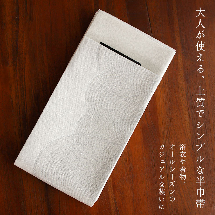 撫松庵 半幅帯 細帯 枯山水 日本製 白色 オフホワイト 淡色 無地 半巾