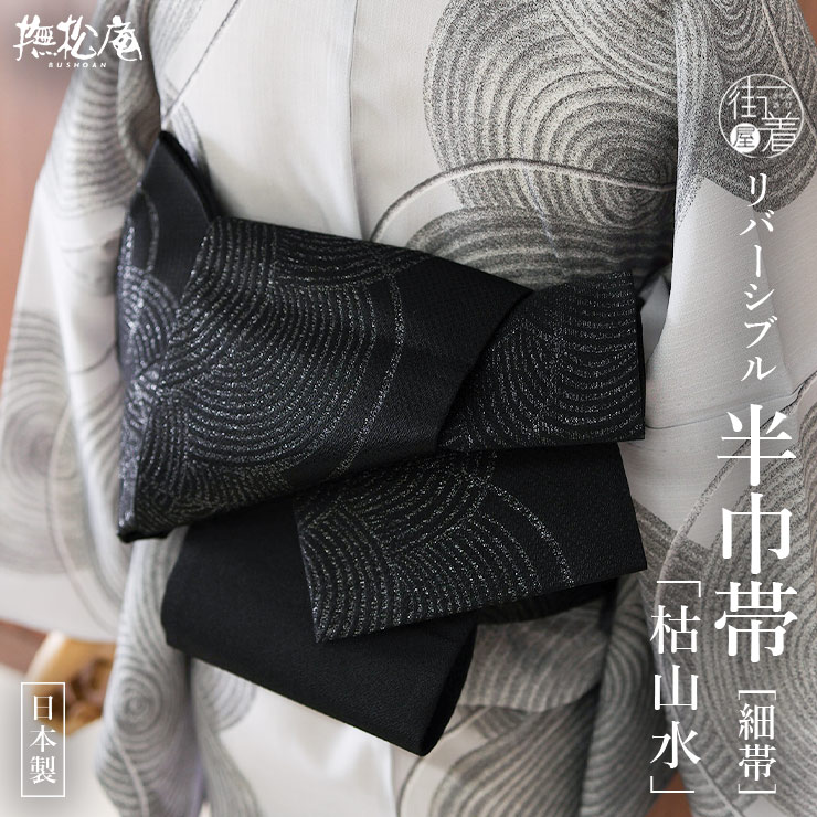 撫松庵 半幅帯 細帯 枯山水 日本製 黒色 ブラック 無地 濃色 半巾帯