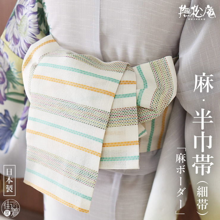 麻帯 撫松庵 半幅帯 細帯 麻ボーダー グリーン オレンジ 日本製 緑