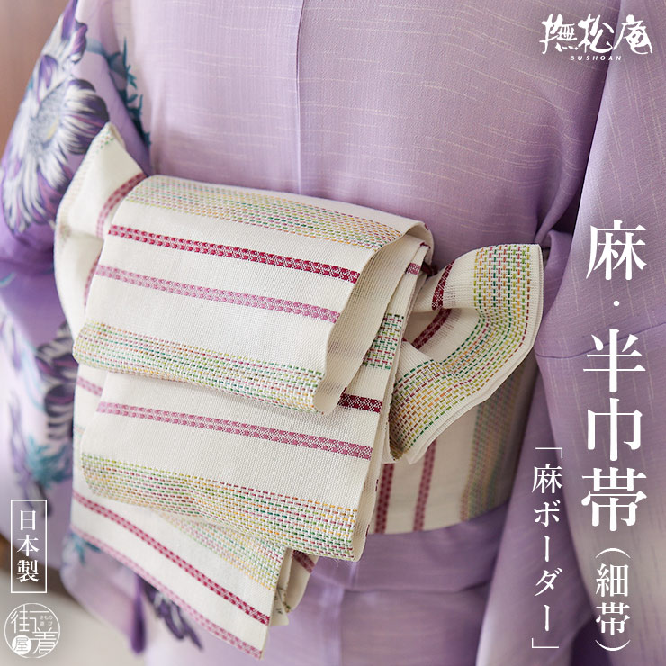 撫松庵　浴衣ピンク（帯、帯締め付き） 麻帯 撫松庵 半幅帯 細帯 麻ボーダー ローズ ピンク 日本製 赤