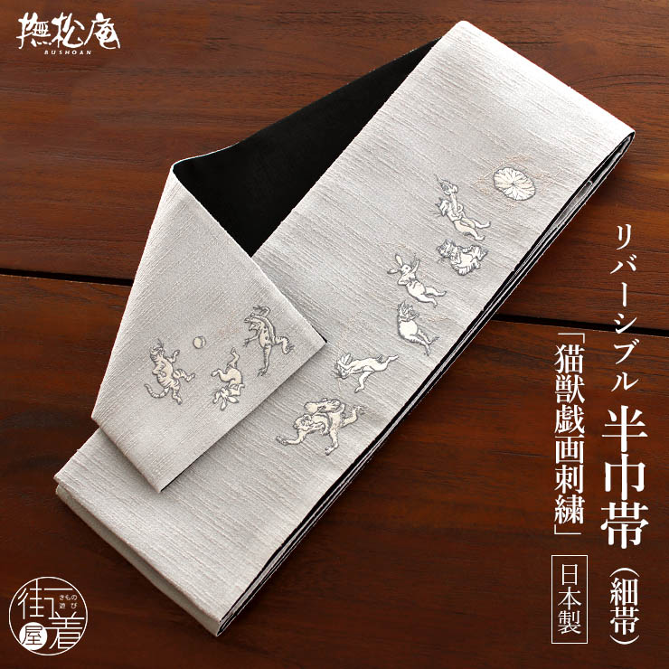 撫松庵] 半幅帯 半巾帯 細帯 猫獣戯画（ウスグレー 106-302-013-80