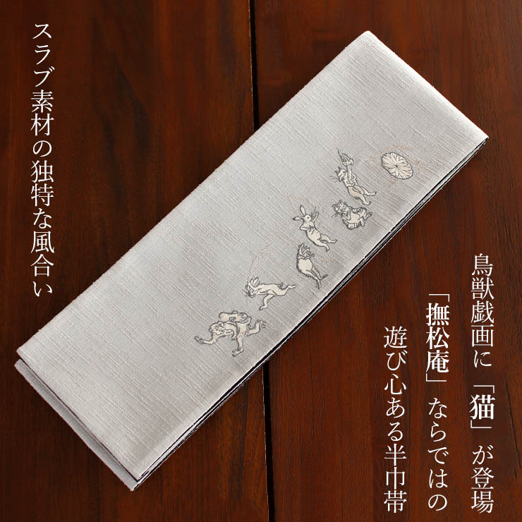 撫松庵] 半幅帯 半巾帯 細帯 猫獣戯画（ウスグレー 106-302-013-80