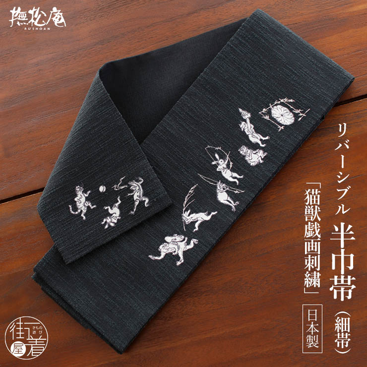 撫松庵] 半幅帯 半巾帯 細帯 猫獣戯画（濃グレー 106-302-013-86) 日本