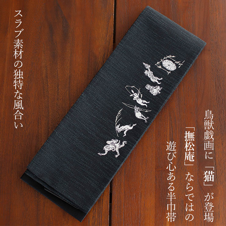 撫松庵] 半幅帯 半巾帯 細帯 猫獣戯画（濃グレー 106-302-013-86) 日本