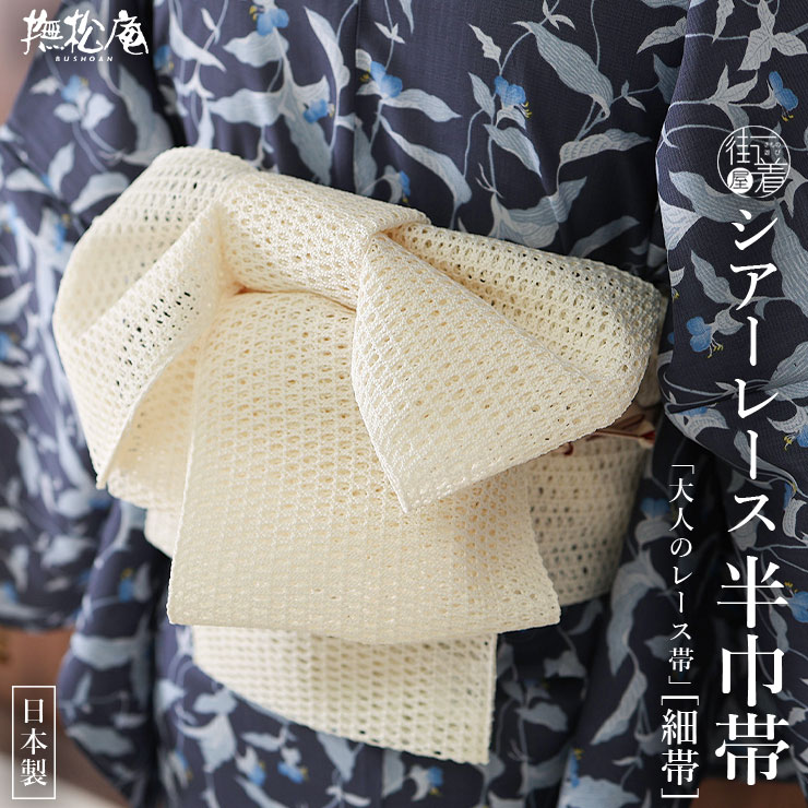 撫松庵 半幅帯 細帯 シアーレース帯 ブルーネイビー 日本製 紺色 青色