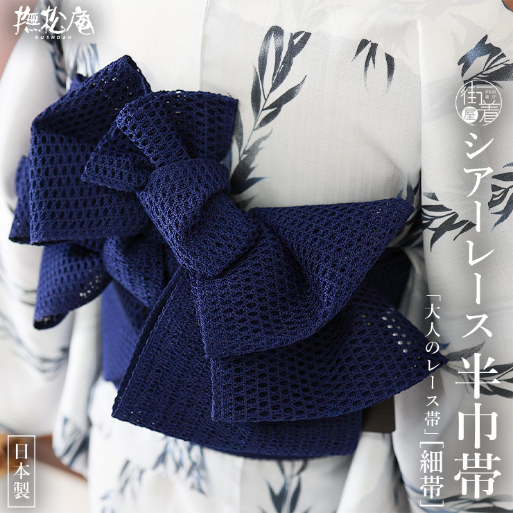 【匿名配送】新品未使用　撫松庵 レース帯 青 撫松庵 半幅帯 細帯 シアーレース帯 ブルーネイビー 日本製 紺色 青色