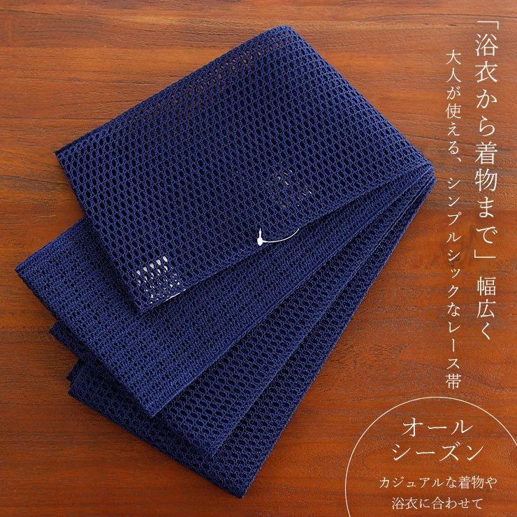 【匿名配送】新品未使用　撫松庵 レース帯 青 撫松庵 半幅帯 細帯 シアーレース帯 ブルーネイビー 日本製 紺色 青色