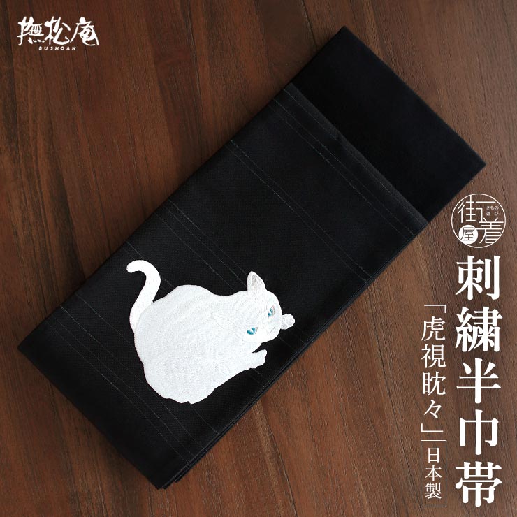 上質な刺繍半巾帯] 細帯 半巾帯 虎視眈々 (黒猫×クロ/105-102-001-87