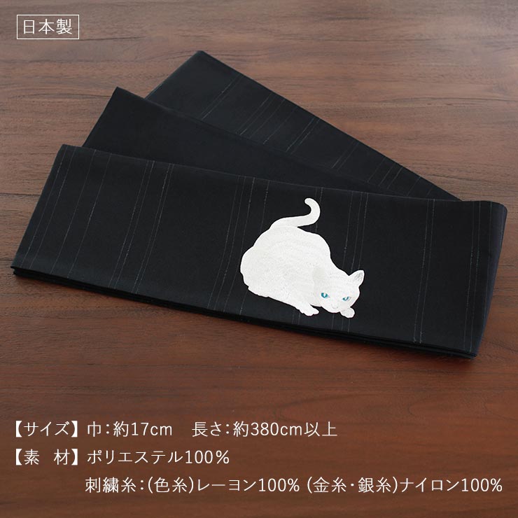 上質な刺繍半巾帯] 細帯 半巾帯 虎視眈々 (白猫×クロ/105-102-001-88
