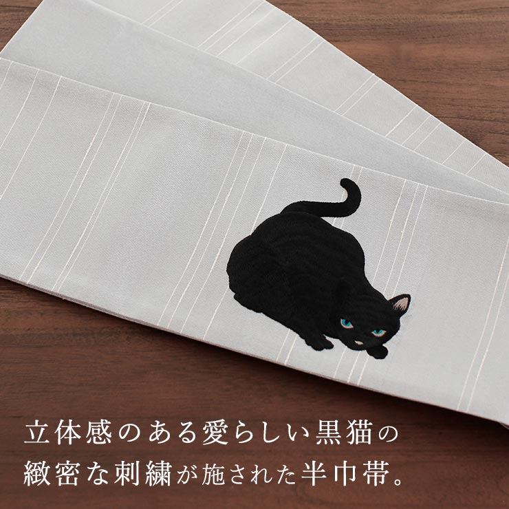 上質な刺繍半巾帯] 細帯 半巾帯 虎視眈々 (黒猫×グレー/105-102-001-80