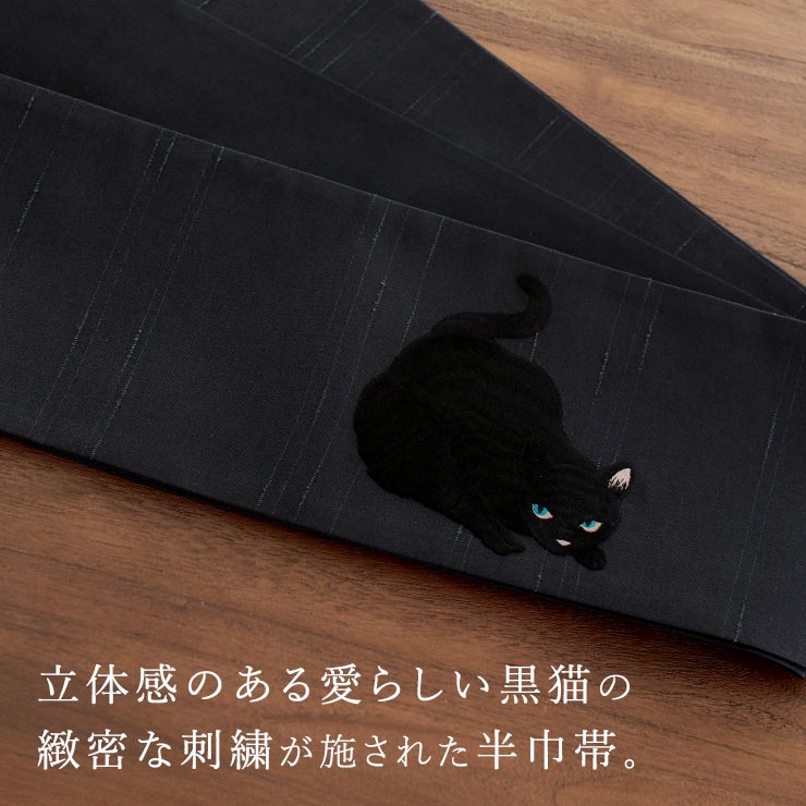 上質な刺繍半巾帯] 細帯 半巾帯 虎視眈々 (黒猫×クロ/105-102-001-87