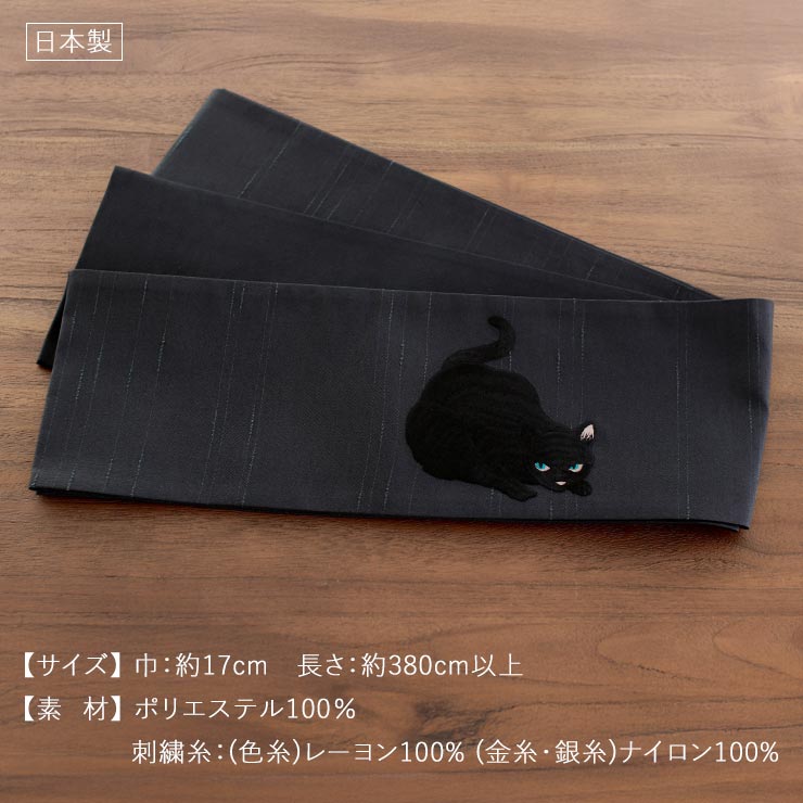 上質な刺繍半巾帯] 細帯 半巾帯 虎視眈々 (黒猫×クロ/105-102-001-87