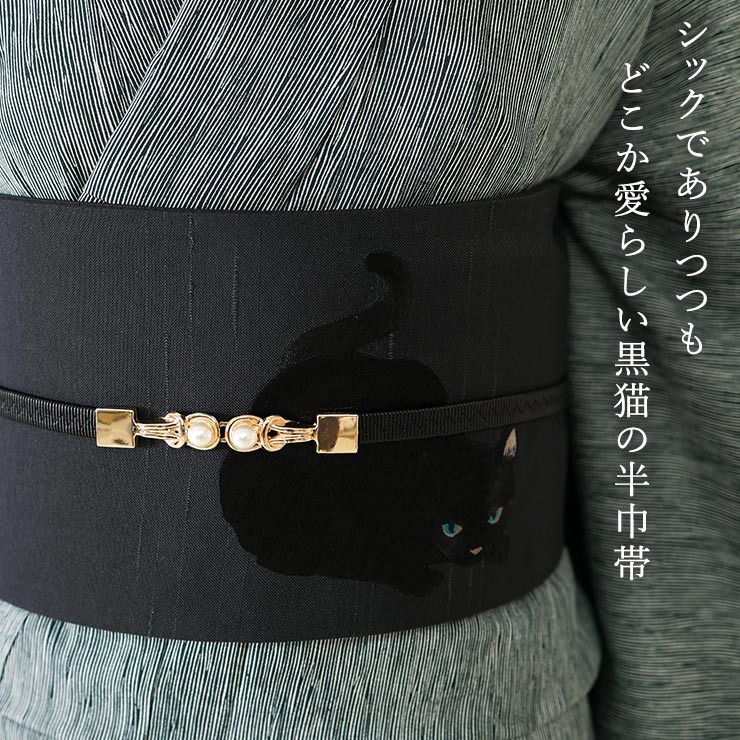 撫松庵 [上質な刺繍半巾帯] 細帯 半巾帯 虎視眈々 (黒猫×クロ/105-102