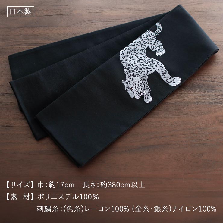 上質な刺繍半巾帯] 細帯 半巾帯 ヒョウ刺繍 (雪豹×クロ/105-102-002-88