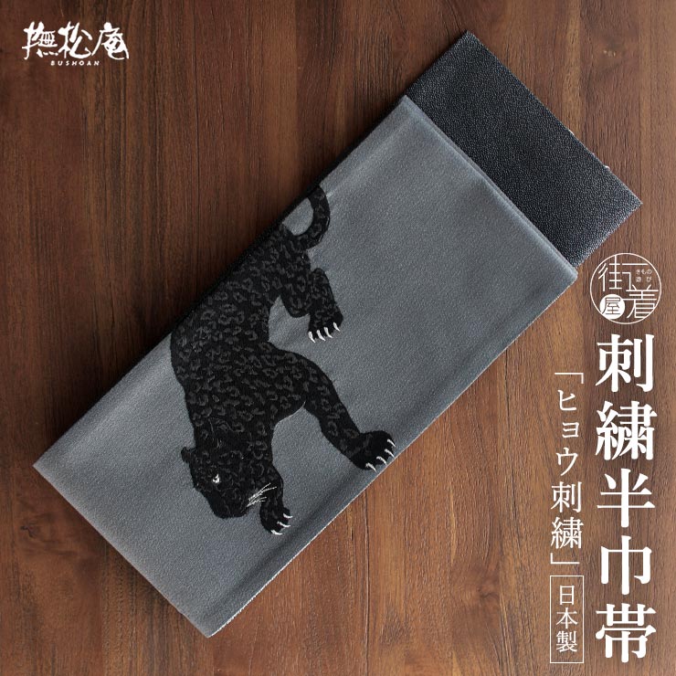 上質な刺繍半巾帯] 細帯 半巾帯 ヒョウ刺繍 (黒豹×グレー/105-102-002