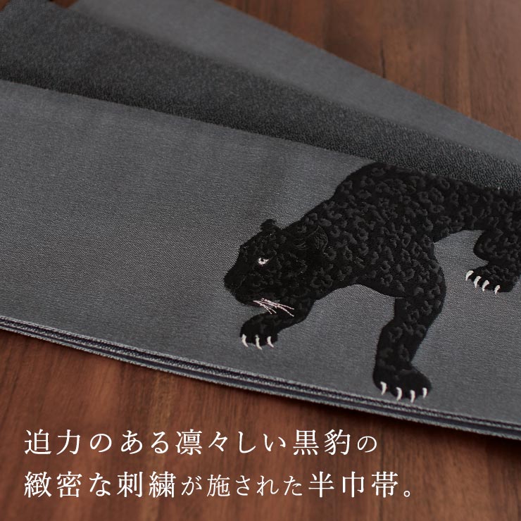 上質な刺繍半巾帯] 細帯 半巾帯 ヒョウ刺繍 (黒豹×グレー/105-102-002