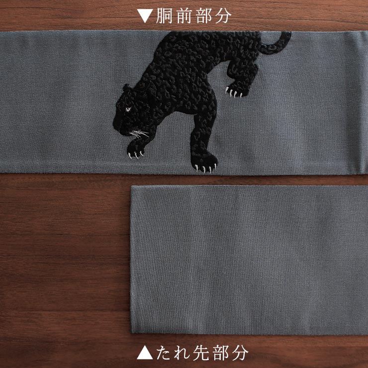 上質な刺繍半巾帯] 細帯 半巾帯 ヒョウ刺繍 (黒豹×グレー/105-102-002