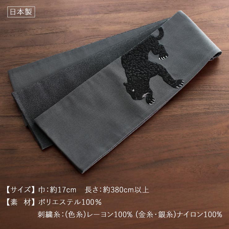 上質な刺繍半巾帯] 細帯 半巾帯 ヒョウ刺繍 (黒豹×グレー/105-102-002