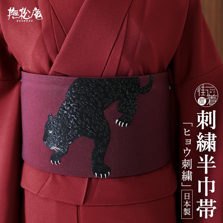 上質な刺繍半巾帯] 細帯 半巾帯 ヒョウ刺繍 (黒豹×ワイン/105-102-002