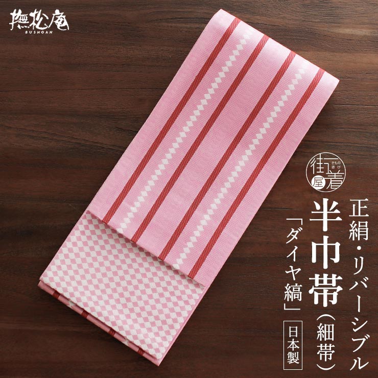 特別価格】 正絹 細帯 半巾帯 ダイヤ縞 (ピンク) リバーシブル