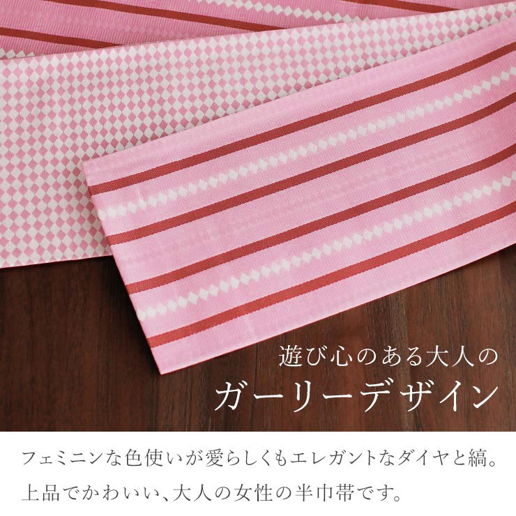 特別価格】 正絹 細帯 半巾帯 ダイヤ縞 (ピンク) リバーシブル