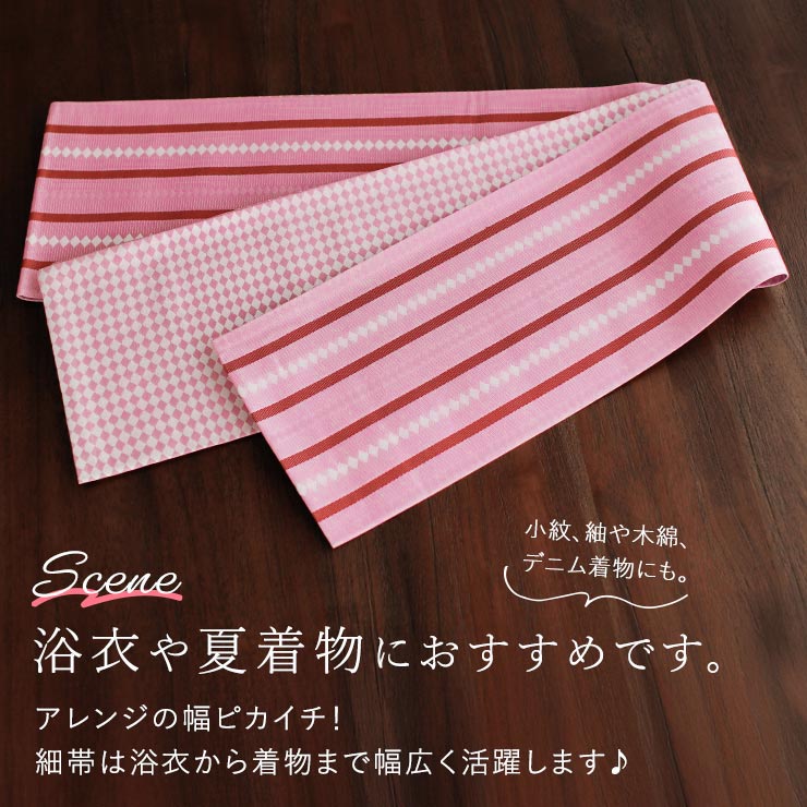 特別価格】 正絹 細帯 半巾帯 ダイヤ縞 (ピンク) リバーシブル