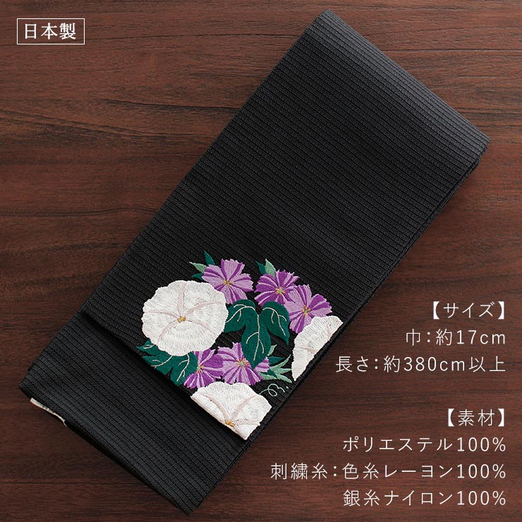 夏向け 細帯] 半巾帯 花丸朝顔 刺繍 黒 浴衣 夏 着物 ゆかた帯
