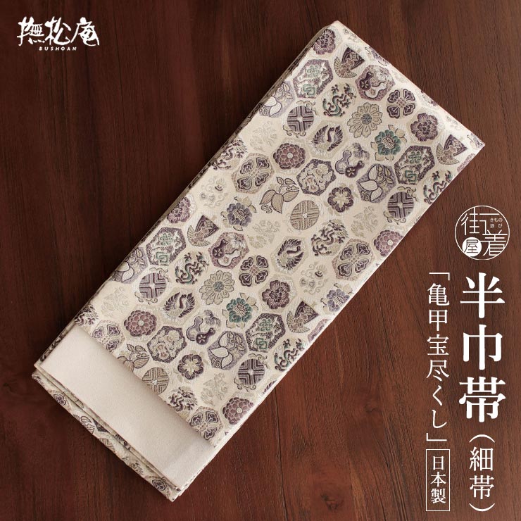 撫松庵] 細帯 半巾帯 亀甲宝尽くし (ベージュ) 吉祥文様 亀甲 縁起