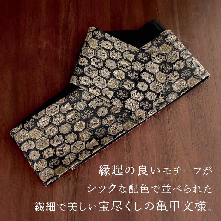 撫松庵　半幅帯　宝尽くし　オシャレ 撫松庵] 細帯 半巾帯 亀甲宝尽くし (クロ) 吉祥文様 亀甲 縁起
