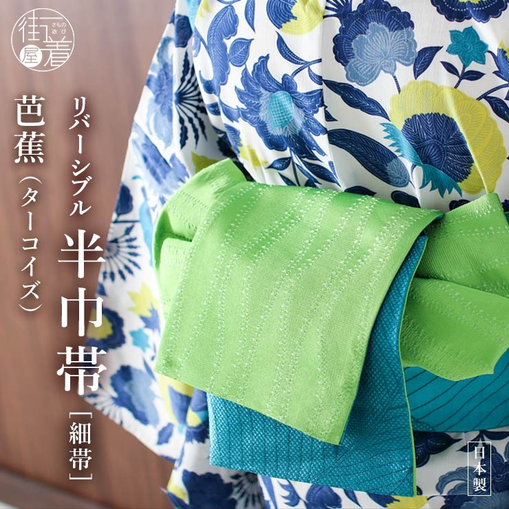 芭蕉 細帯 半巾帯