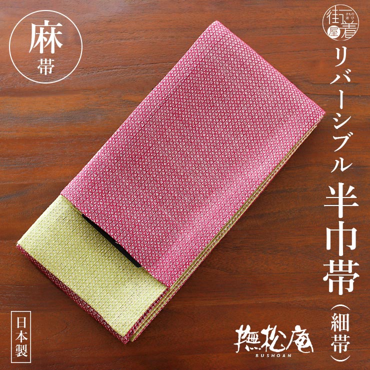 撫松庵 麻100% [撫松庵] 半幅帯 細帯 麻リバーシブル (105-32