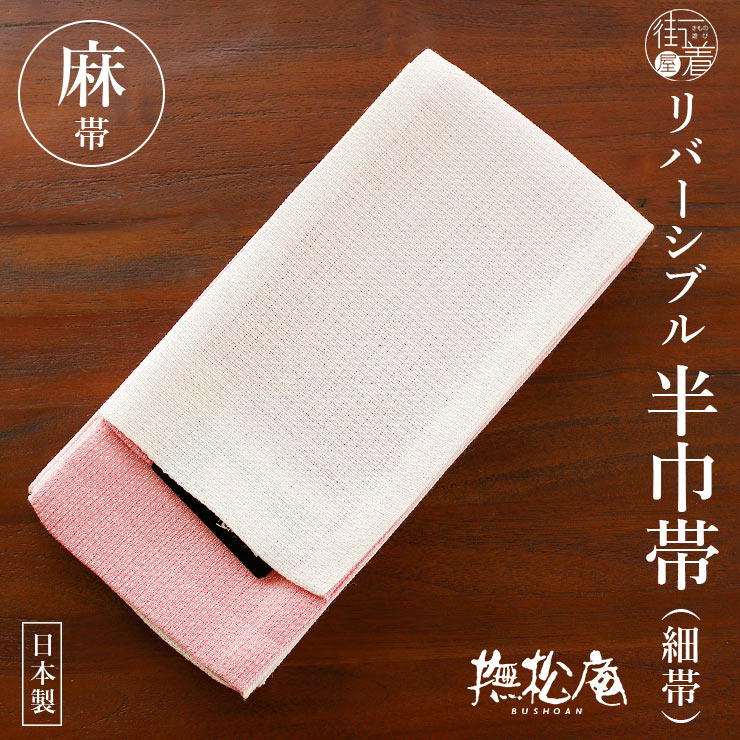 撫松庵　帯　浴衣　リバーシブル 撫松庵 帯 浴衣 リバーシブル