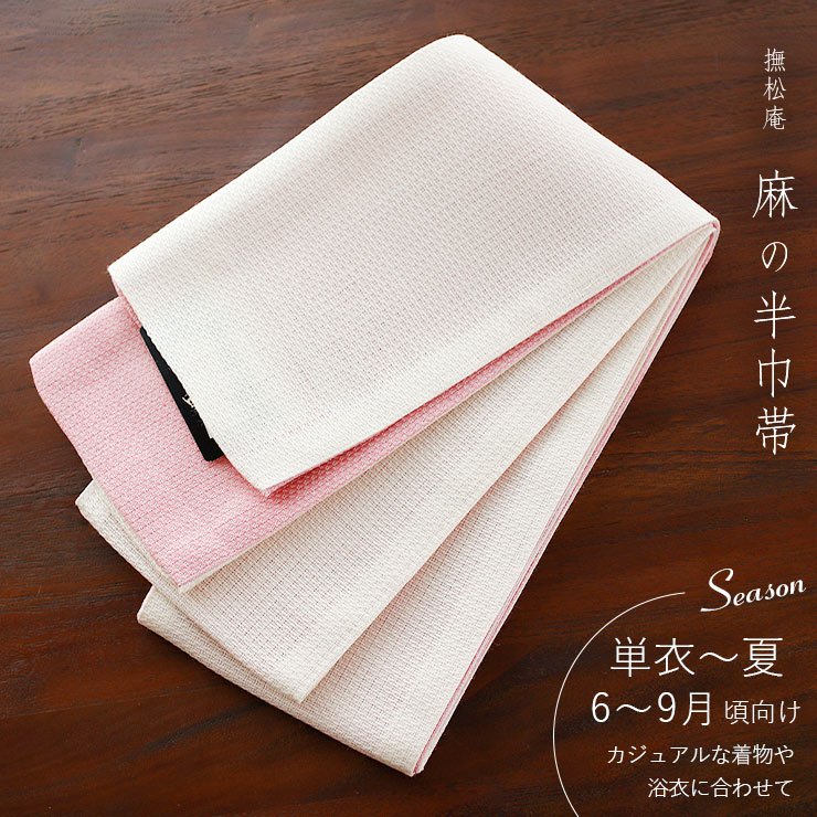 撫松庵　麻の半幅帯　細帯　未使用 麻100% [撫松庵] 半幅帯 細帯 麻リバーシブル (103-302-001 02