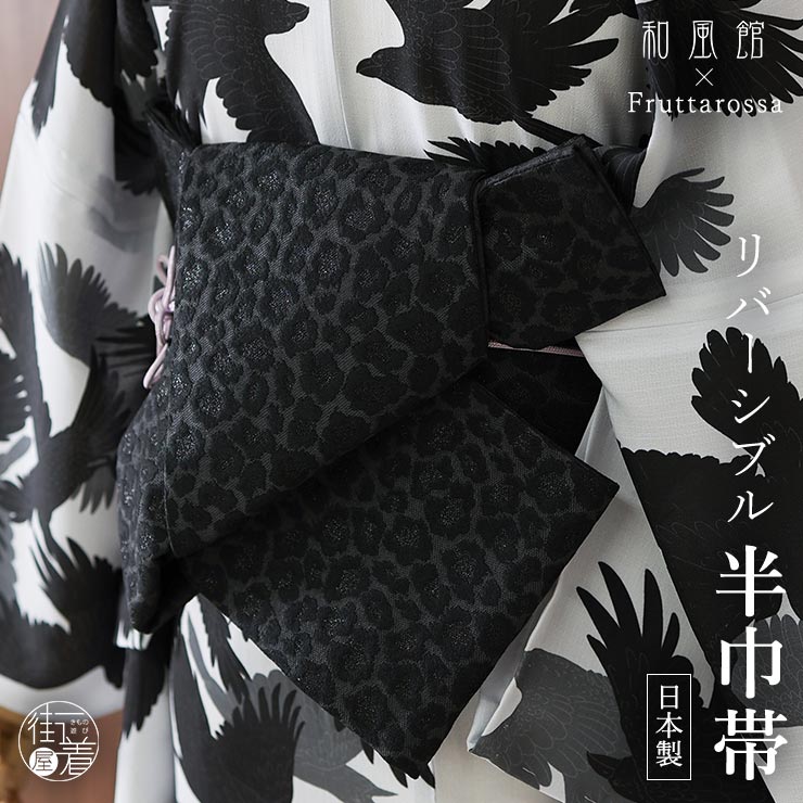 日本製] リバーシブル 半幅帯 小袋帯 レオパード ブラック 細帯 半巾帯