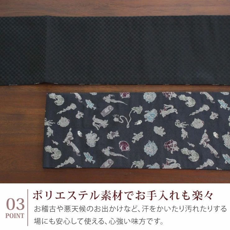 日本製 ］半巾帯 細帯 妖怪金襴 濃紺（101-102-001-78）紺 黒 半幅帯