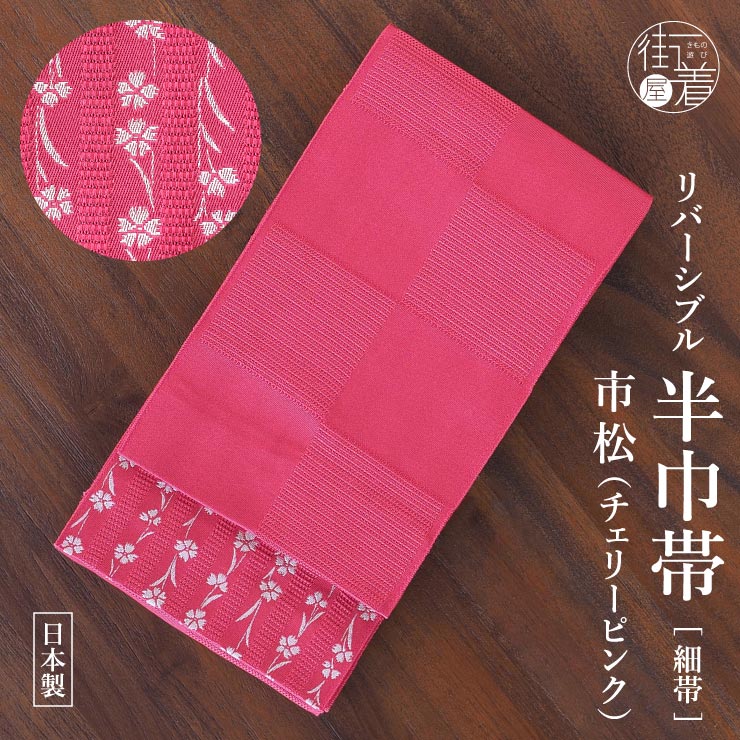 ビビッドカラー] 細帯 半巾帯 市松 チェリーピンク 市松柄 撫子