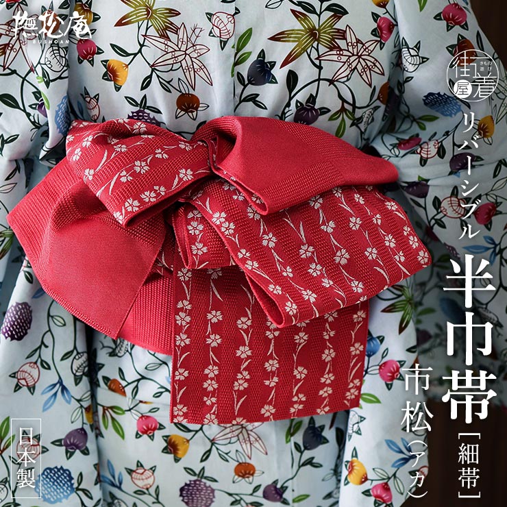 撫松庵 [人気色♪] 細帯 半巾帯 市松 シロ 市松柄 撫子 ストライプ