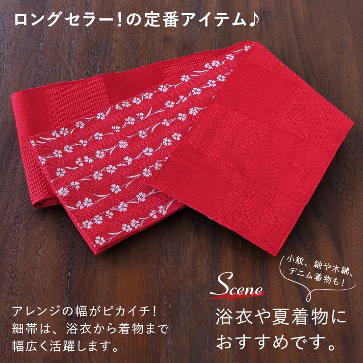 撫松庵 [ロングセラー] 細帯 半巾帯 市松 アカ 市松柄 撫子 ストライプ