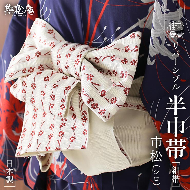撫松庵 [人気色♪] 細帯 半巾帯 市松 シロ 市松柄 撫子 ストライプ
