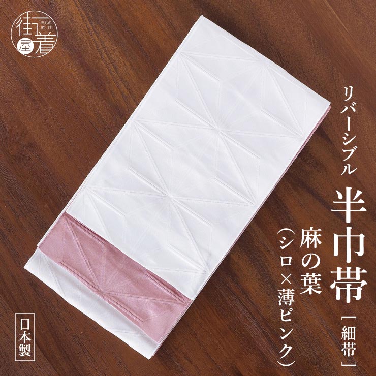 撫松庵 [お洒落♪] 細帯 半巾帯 麻の葉 シロ×薄ピンク (02) 白 薄桃