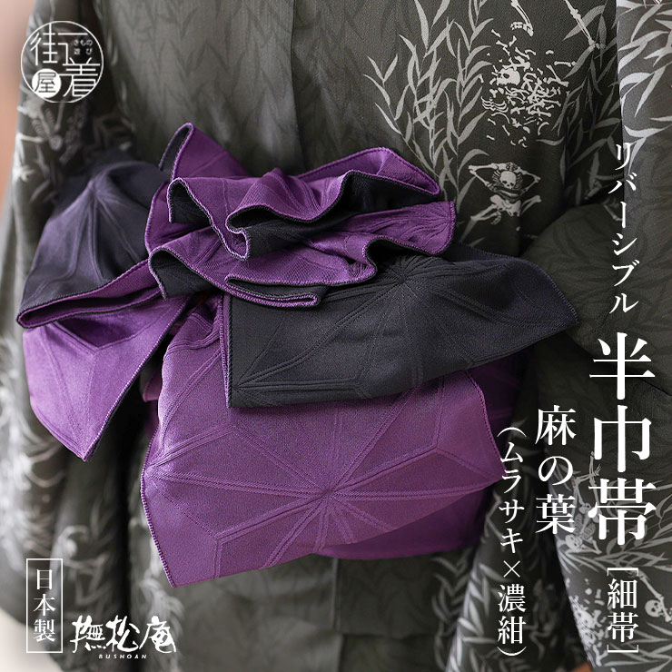 濃い紫地色　上質生地　お仕立て上がり浴衣　小袋半幅帯セット　浜松生地　大人浴衣 ブランド浴衣セット 浴衣と半幅帯の2点セット 「浴衣 白地 朝顔