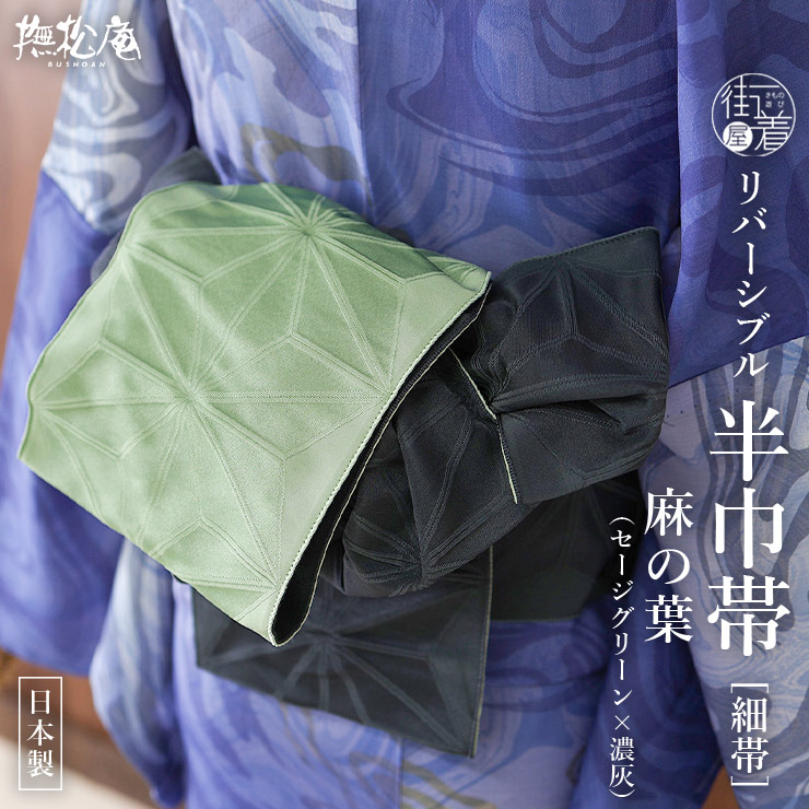 撫松庵 半幅帯 細帯 麻の葉 グリーン 濃灰色 日本製 黄緑色 グレー