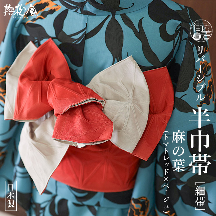 帯 撫松庵 レディース タグ付き新品 博多市松 リバーシブル 【公式通販】