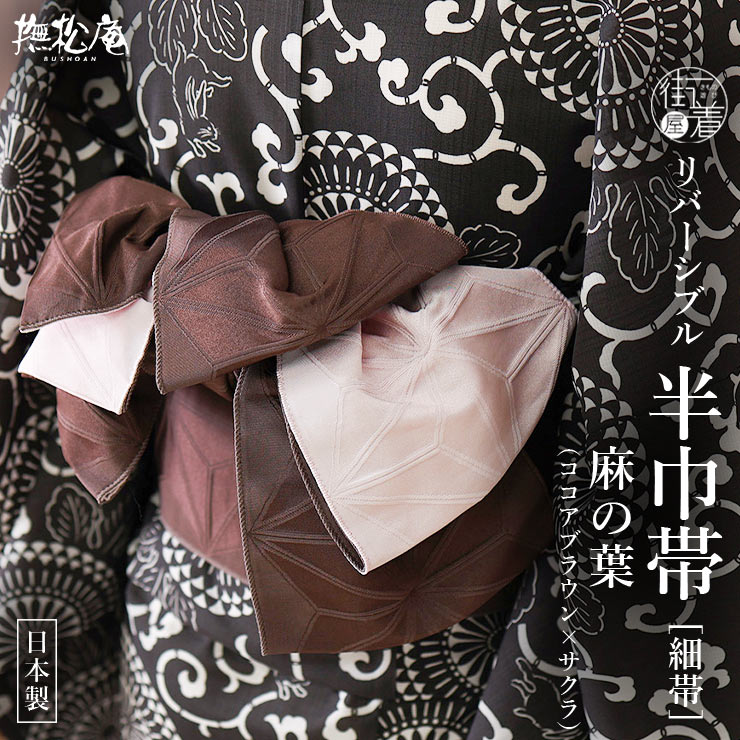 撫松庵 半幅帯 細帯 麻の葉 ブラウン 日本製 茶色 ピンク シンプル