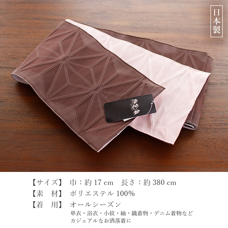 撫松庵 半幅帯 細帯 麻の葉 ブラウン 日本製 茶色 ピンク シンプル