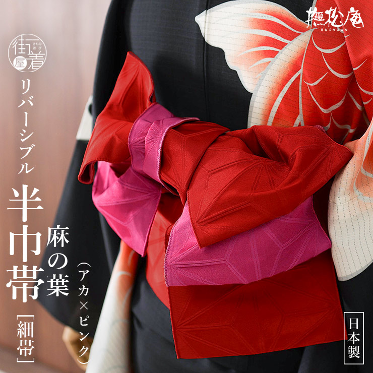 定番色♪] 細帯 半巾帯 麻の葉 アカ×ピンク (45) 赤 薄桃 レッド
