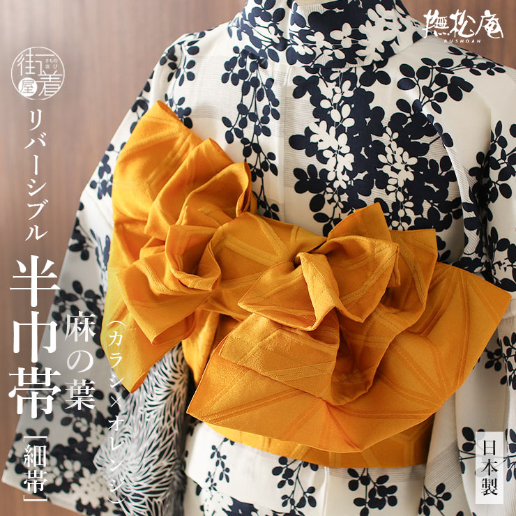 撫松庵 [華やぐ色♪] 細帯 半巾帯 麻の葉 カラシ×オレンジ (17) 黄色
